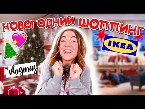 Видео: VLOGMAS 🎅 НОВОГОДНИЙ ШОППИНГ В IKEA 🏠 В поисках настроения и уюта