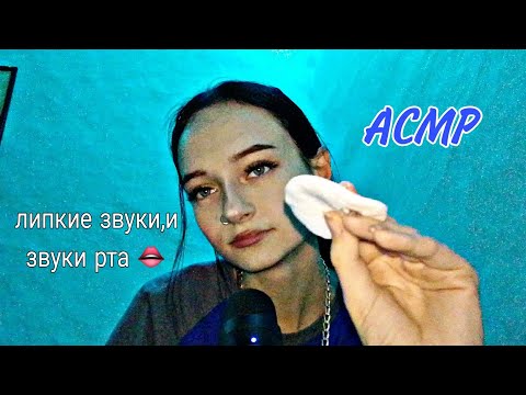 Видео: АСМР- звуки рта 👄/липкие звуки