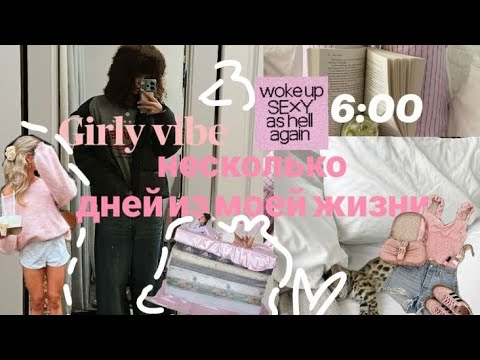 Видео: VLOG: несколько дней из моей жизни ✨//путешествия//спорт 🥎//Girly vibe 🎀