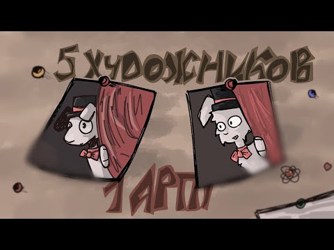 Видео: ||5 ХУДОЖНИКОВ - 1 АРТ|| (сравнение стилей) |интерактив с художниками|