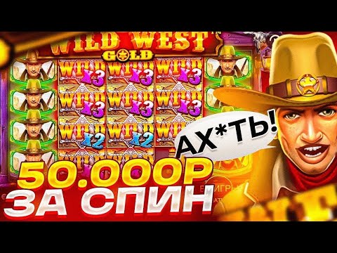 Видео: КУПИЛ БОНУСКУ ЗА 250 000 РУБЛЕЙ В СЛОТЕ WILD WEST THE GOLD ! РИСКНУЛ И ПОСТАВИЛ ВСЁ / ЗАНОСЫ НЕДЕЛИ