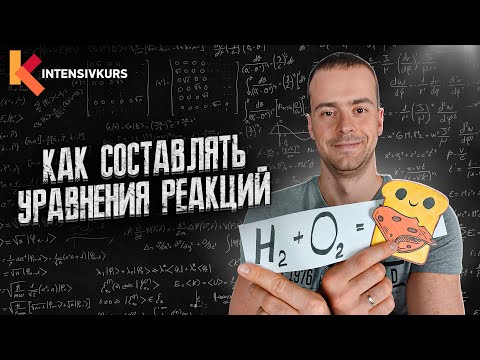 Видео: Химические уравнения // Как Составлять Уравнения Реакций // Химия 9 класс