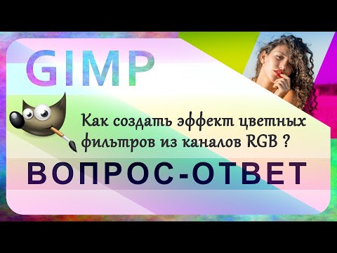 Видео: 20. Как создать эффект цветных фильтров из каналов RGB в GIMP.