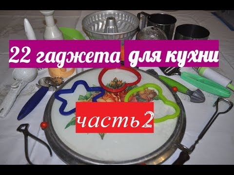 Видео: 22 гаджета для кухни. Часть 2.