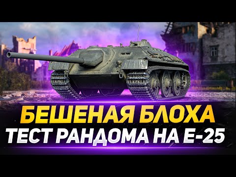 Видео: Е 25 - БЕШЕНАЯ БЛОХА В РАНДОМЕ!