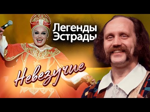 Видео: Невезучие артисты | Надежда Кадышева, Владимир Мулявин, "Иванушки International"