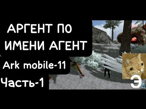 Видео: АРГЕНТ ПО ИМЕНИ АГЕНТ часть-1 Ark mobile-11