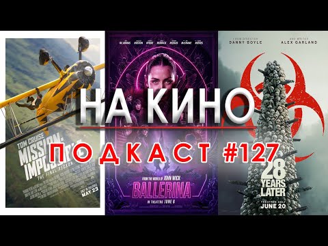 Видео: На Кино Подкаст #127 - Киноафиш на месец юни