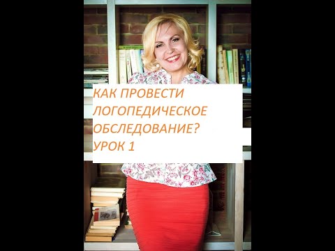 Видео: Логопедическое обследование. Урок 1.