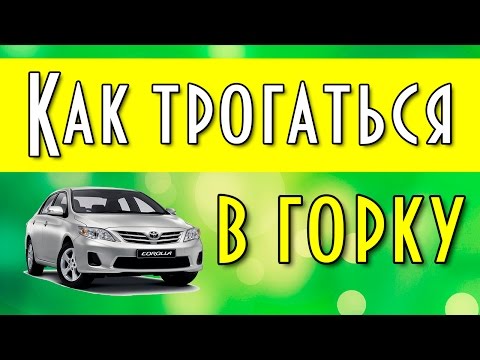 Видео: Как трогаться в горку, вождение автомобиля