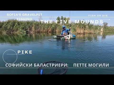Видео: Софийските баластриери "5те Могили" - Sofia's gravel pits "The Five Mounds"