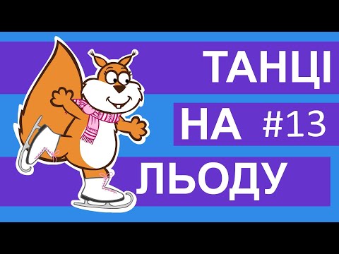 Видео: Мультсеріал Пригоди лісових друзів – Танці на льоду ⛸  небезпечні ігри