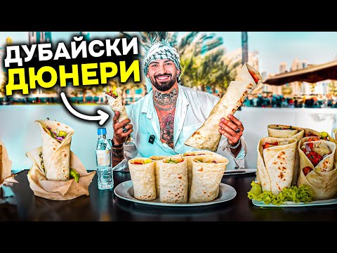 Видео: ПРОБВАМ И РЕЙТВАМ ДУБАЙСКИ ДЮНЕРИ