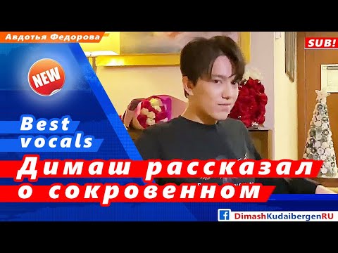 Видео: 🔔 Димаш Кудайберген рассказал об испытаниях посланных свыше. Надо оставаться человеком  (SUB)