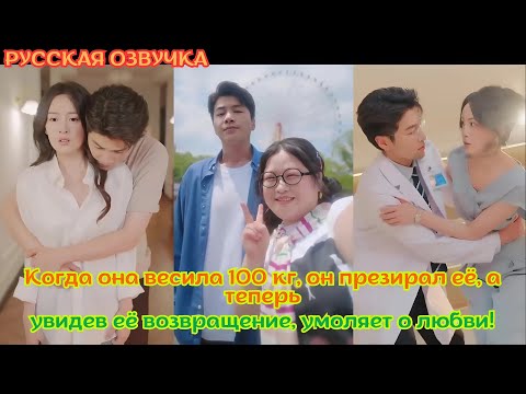 Видео: Когда она весила 100 кг, он презирал её, а теперь, увидев её возвращение, умоляет о любви!