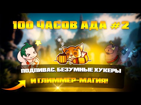 Видео: 100 часов ада #2 — Подпивас, безумные хукеры и глиммер-магия!