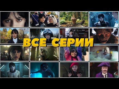 Видео: Уэнсдей 2022 – 2025 от начала до конца