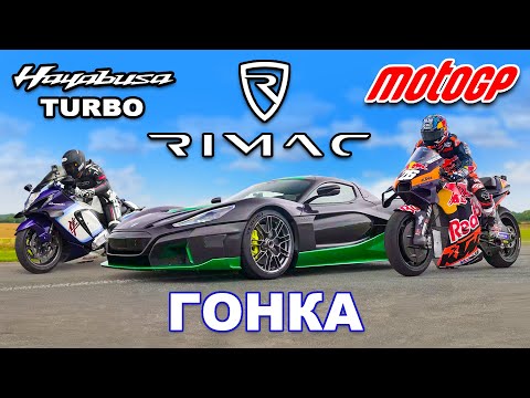 Видео: Мотоцикл MotoGP против Rimac Nevera против Hayabusa с компрессором: ГОНКА