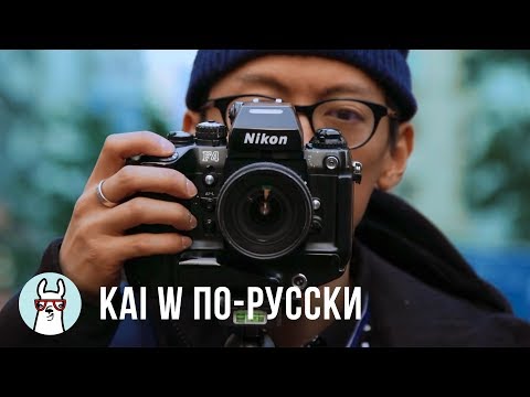 Видео: Kai W по-русски: Nikon F4