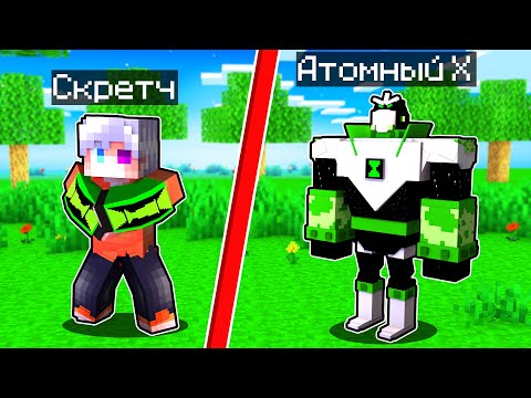 Видео: 😨 Майнкрафт но у нас МЕГА Омнитрикс из Бен 10 Биомнитрикс