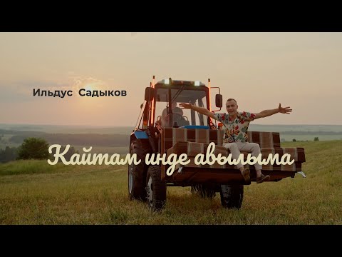 Видео: Ильдус Садыков - Кайтам инде авылыма (Премьера клипа, 2022)