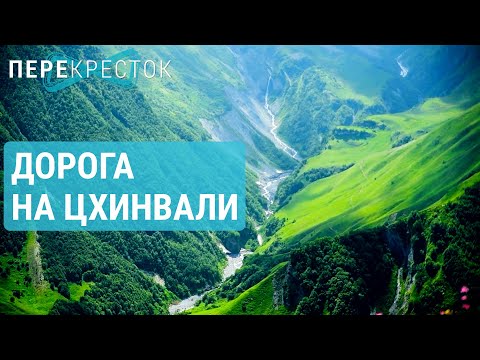 Видео: Цхинвали – недоступный город | ПЕРЕКРЁСТОК