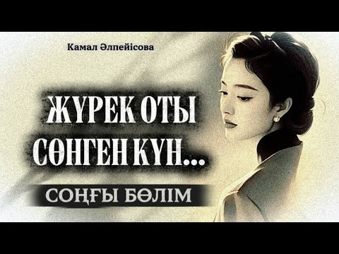 Видео: ЖҮРЕК ОТЫ СӨНГЕН КҮН... ӨЗГЕГЕ САБАҚ БОЛАР ӘСЕРЛІ ӘҢГІМЕ. БОЛҒАН ОҚИҒА.
