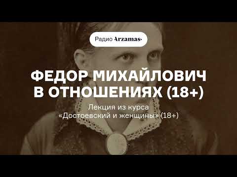 Видео: Федор Михайлович в отношениях (18+) | Лекция из курса «Достоевский и женщины» (18+)