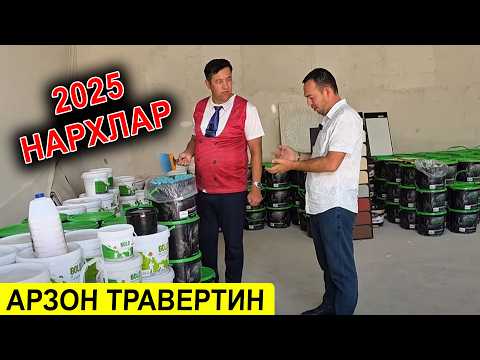 Видео: УЗБЕКЛАРДА ЗАВОДДАН ТРАВЕРТИН НАРХЛАРИ