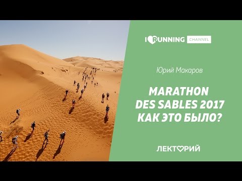 Видео: Marathon des Sables 2017: как это было? Юрий Макаров в Лектории I LOVE RUNNING