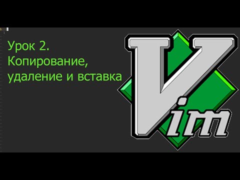 Видео: Vim 2. Копирование, удаление и вставка текста
