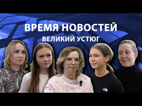 Видео: Время новостей. Великий Устюг. #при_поддержке_компании_СЕВЕРСТАЛЬ