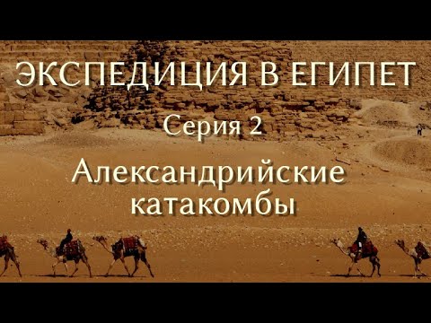 Видео: Экспедиция в Египет. 2. Александрийские катакомбы