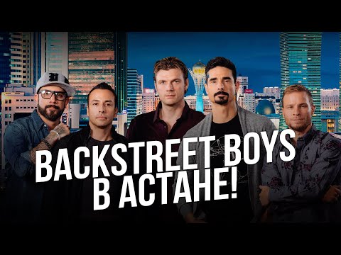 Видео: Backstreet Boys в Астане! Фанаты спели перед концертом