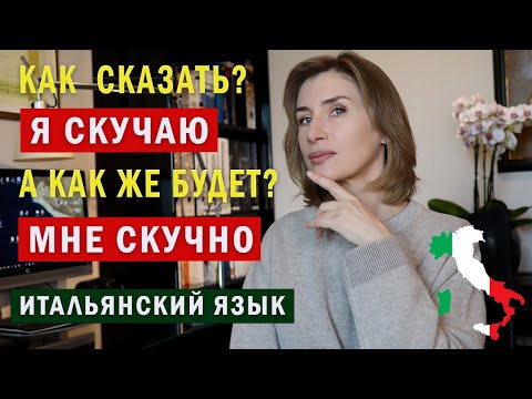 Видео: Как сказать "Я скучаю"? - Итальянский язык для начинающих