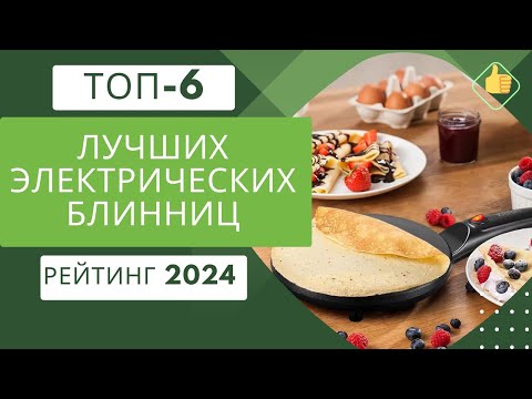 Видео: ТОП-6. Лучших электрических блинниц для дома🥞 Рейтинг 2024🏆 Какую блинницу выбрать на сегодня?