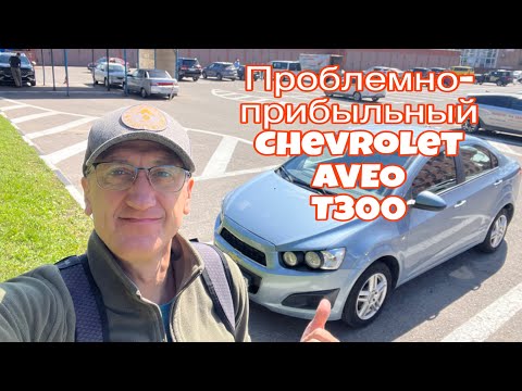 Видео: ПРОБЛЕМНО-ПРИБЫЛЬНАЯ CHEVROLET АВЕЧКА :)