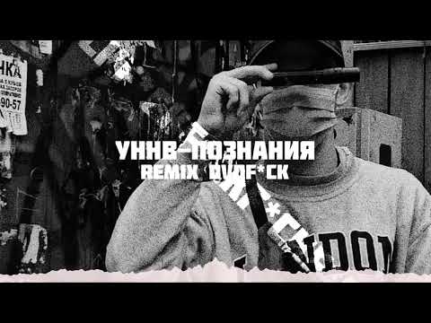 Видео: УННВ - Познания (remix DVDf*ck)