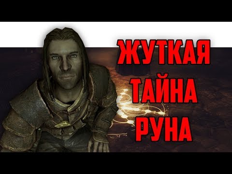 Видео: SKYRIM: СЕКРЕТЫ С ГЛАНТИРОМ 7 - ЖУТКАЯ ТАЙНА РУНА