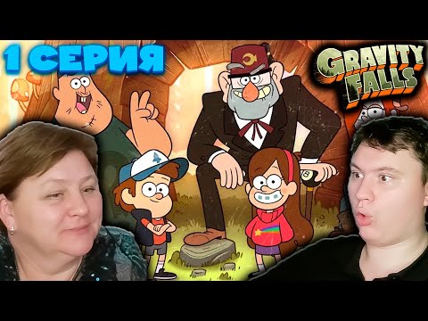 Видео: ГРАВИТИ ФОЛЗ 1 сезон 1 серия (мама первый раз смотрит Гравити Фолз) | РЕАКЦИЯ | Astashkins