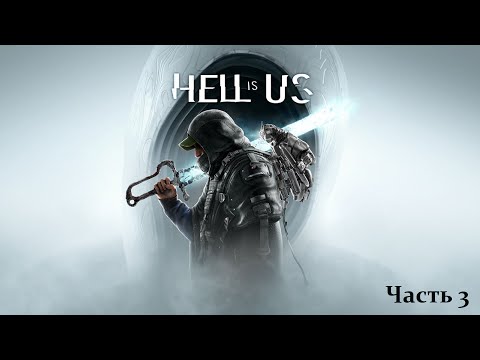 Видео: Хазард в Hell is Us (день 3) (05.09.2025) 18+
