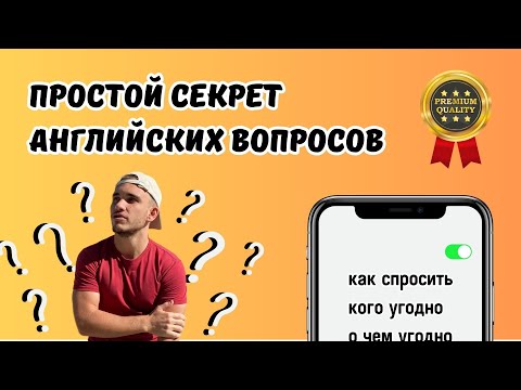 Видео: Как Научиться Задавать Вопросы На Английском? Простой Способ!
