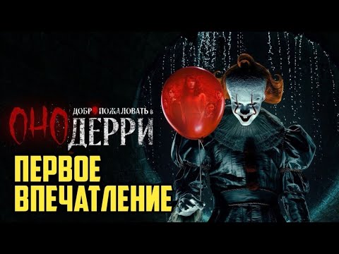 Видео: ОНО. Добро пожаловать в Дерри. Первое впечатление.