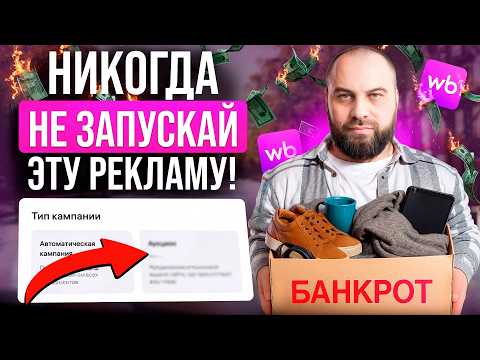 Видео: СУПЕР МЕТОД продвижения на Wildberries! Как правильно настроить внутреннюю рекламу в 2025?