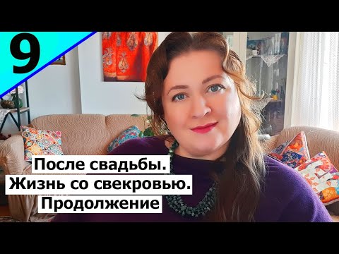 Видео: ПОСЛЕ СВАДЬБЫ. ЖИЗНЬ СО СВЕКРОВЬЮ. 2 часть