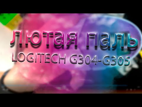 Видео: Logitech g304-305 паленная мышка. Как отличить паль от оригинала.