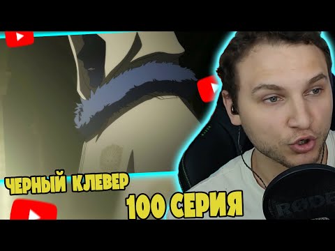 Видео: Шнаппстер Смотрит: Черный Клевер 10 серия | Реакция на аниме