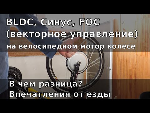 Видео: Векторное управление для мотор колеса (HUB motor & FOC )