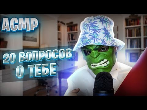 Видео: АСМР 20 Личных и Интересных ВОПРОСОВ О ТЕБЕ 🤫