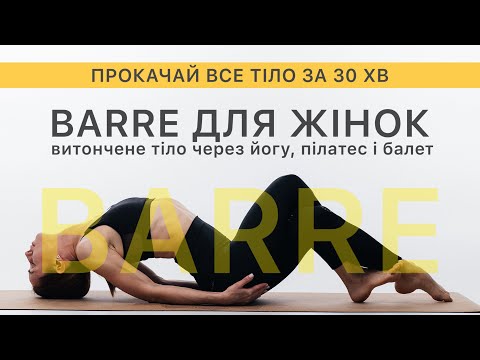 Видео: Barre для жінок — витончене тіло через йогу, пілатес і балет